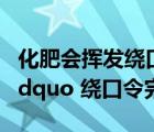 化肥會(huì)揮發(fā)繞口令技巧（ldquo 化肥會(huì)揮發(fā) rdquo 繞口令完整版）