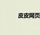 皮皮網(wǎng)頁版在線觀看（皮皮網(wǎng)）