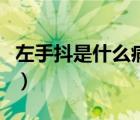 左手抖是什么病的預(yù)兆（手抖是什么病的預(yù)兆）