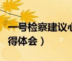 一號(hào)檢察建議心得體會(huì)文章（一號(hào)檢察建議心得體會(huì)）