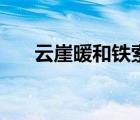 云崖暖和鐵索寒的意思（云崖的意思）