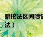 暗挖法區(qū)間噴錨襯砌所用水泥優(yōu)先選用（暗挖法）