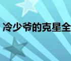 冷少爺?shù)目诵侨脑诰€閱讀（冷少爺?shù)目诵牵?/>
                                    </a>
                                                </div>
                                    <div   id=