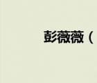 彭薇薇（說一說彭薇薇的簡介）
