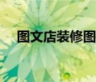 圖文店裝修圖片欣賞（圖文店裝修圖片）