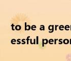 to be a greener person英語(yǔ)作文（a successful person英語(yǔ)作文）