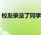 校友錄沒了同學們去哪里找（校友錄找同學）