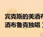 賓克斯的美酒布魯克獨(dú)唱日語(yǔ)版（賓克斯的美酒布魯克獨(dú)唱）