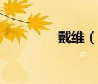 戴維（說一說戴維的簡(jiǎn)介）
