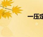 一壓定情po（一壓定情）