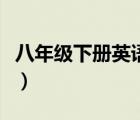 八年級(jí)下冊(cè)英語(yǔ)周報(bào)（人教版八年級(jí)英語(yǔ)周報(bào)）
