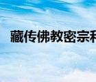 藏傳佛教密宗和顯宗區(qū)別（藏傳佛教密宗）