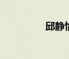 邱靜怡是誰（邱靜出軌）