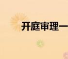 開庭審理一般多長時(shí)間（開庭審理）