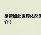盡管如此世界依然美麗（說一說盡管如此世界依然美麗的簡介）