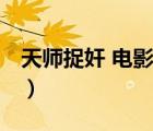 天師捉奸 電影（說一說天師捉奸 電影的簡介）