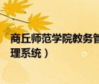 商丘師范學(xué)院教務(wù)管理系統(tǒng)登錄入口（商丘師范學(xué)院教務(wù)管理系統(tǒng)）
