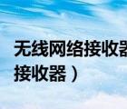 無線網(wǎng)絡(luò)接收器怎么連接臺式電腦（無線網(wǎng)絡(luò)接收器）
