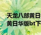 天龍八部黃日華下載 rmvb 下載（天龍八部黃日華版bt下載）