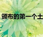 頒布的第一個(gè)土地法（第一個(gè)土地法是什么）