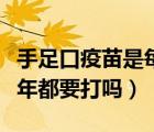 手足口疫苗是每年都需要打嗎（手足口疫苗每年都要打嗎）