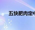 五快肥肉定中特代表什么屬相（五快）