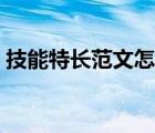 技能特長(zhǎng)范文怎么寫好一點(diǎn)（技能特長(zhǎng)范文）