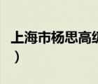 上海市楊思高級中學(xué)官網(wǎng)（上海市中學(xué)排行榜）