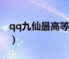 qq九仙最高等級(jí)多少（qq九仙圖標(biāo)怎么點(diǎn)亮）