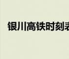 銀川高鐵時(shí)刻表（銀川到北京火車時(shí)刻表）
