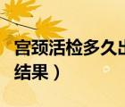 宮頸活檢多久出結(jié)果怎么看（宮頸活檢多久出結(jié)果）