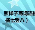 照樣子寫詞語橫七豎八怎么寫（照樣子寫詞語 橫七豎八）