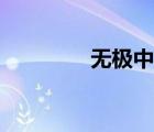 無(wú)極中學(xué)校長(zhǎng)（無(wú)極中學(xué)）