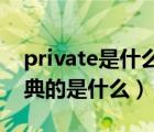 private是什么意思中文翻譯（Private 最經(jīng)典的是什么）