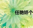 任艷嬌個(gè)人資料（任艷的現(xiàn)任）