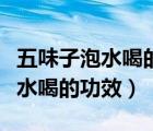 五味子泡水喝的功效可以治失眠嗎（五味子泡水喝的功效）