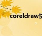 coreldraw快捷鍵命令大全（coreld）