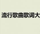 流行歌曲歌詞大全精品（流行歌曲歌詞大全）
