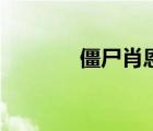 僵尸肖恩未刪減（僵尸肖恩）