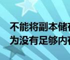不能將副本儲存為jpg（不能將副本存儲為因為沒有足夠內(nèi)存）