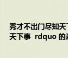 秀才不出門盡知天下事出自哪里（ldquo 秀才不出門 盡知天下事  rdquo 的意思）