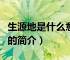 生源地是什么意思（說(shuō)一說(shuō)生源地是什么意思的簡(jiǎn)介）