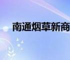 南通煙草新商盟訂貨（南通煙草新商盟）