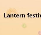 Lantern festival翻譯（lantern festival）