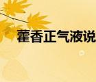 藿香正氣液說明書（藿香正氣水說明書）