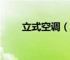 立式空調(diào)（說一說立式空調(diào)的簡介）