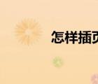 怎樣插頁(yè)眉橫線(xiàn)（插入頁(yè)眉）
