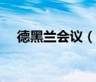 德黑蘭會議（說一說德黑蘭會議的簡介）