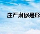 莊嚴(yán)肅穆是形容什么情況的（莊嚴(yán)肅穆）