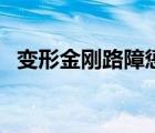 變形金剛路障懲罰與奴役（變形金剛路障）